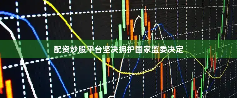 配资炒股平台坚决拥护国家监委决定
