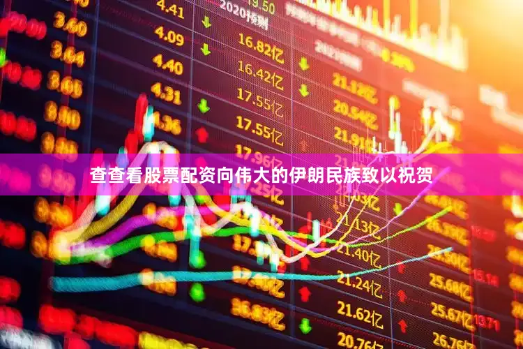 查查看股票配资向伟大的伊朗民族致以祝贺
