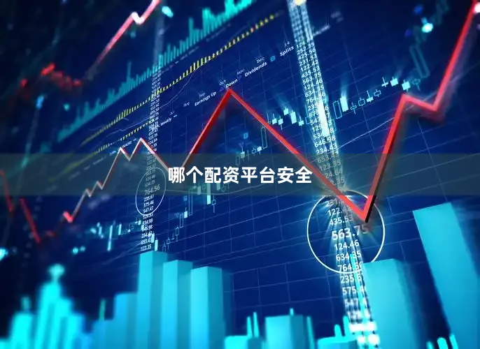 哪个配资平台安全