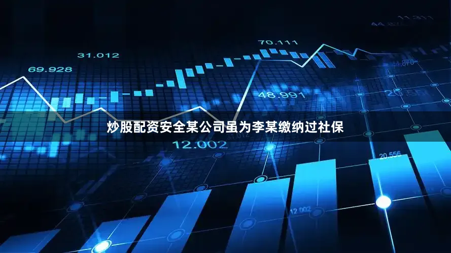 炒股配资安全某公司虽为李某缴纳过社保