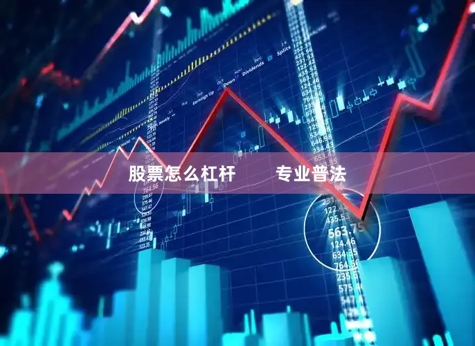 股票怎么杠杆        专业普法