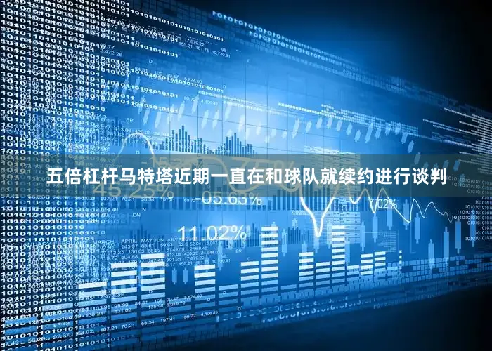 五倍杠杆马特塔近期一直在和球队就续约进行谈判