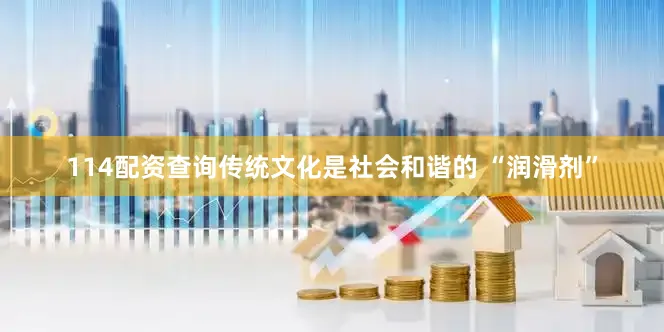 114配资查询传统文化是社会和谐的 “润滑剂”