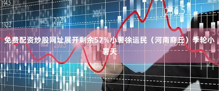 免费配资炒股网址展开剩余57%小暑徐运民（河南商丘）季轮小暑天