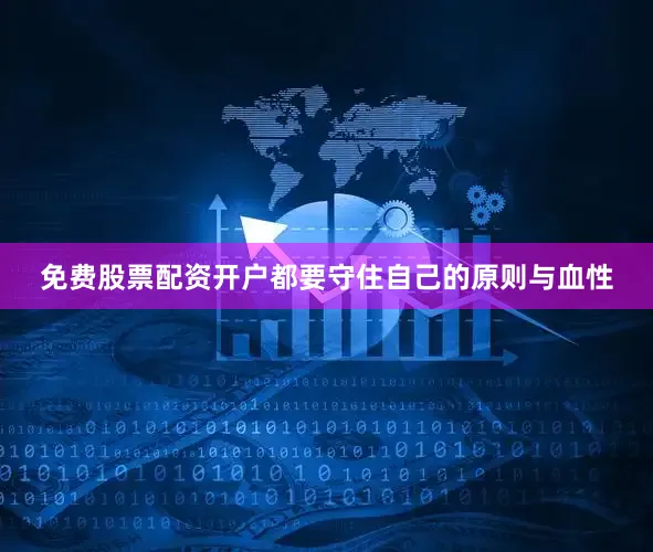 免费股票配资开户都要守住自己的原则与血性