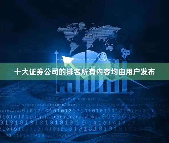 十大证券公司的排名所有内容均由用户发布