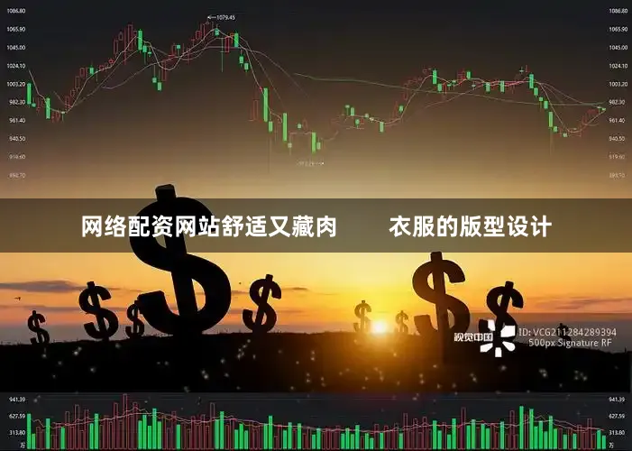 网络配资网站舒适又藏肉        衣服的版型设计