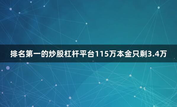 排名第一的炒股杠杆平台115万本金只剩3.4万