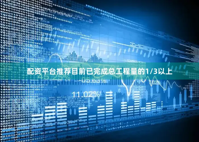 配资平台推荐目前已完成总工程量的1/3以上