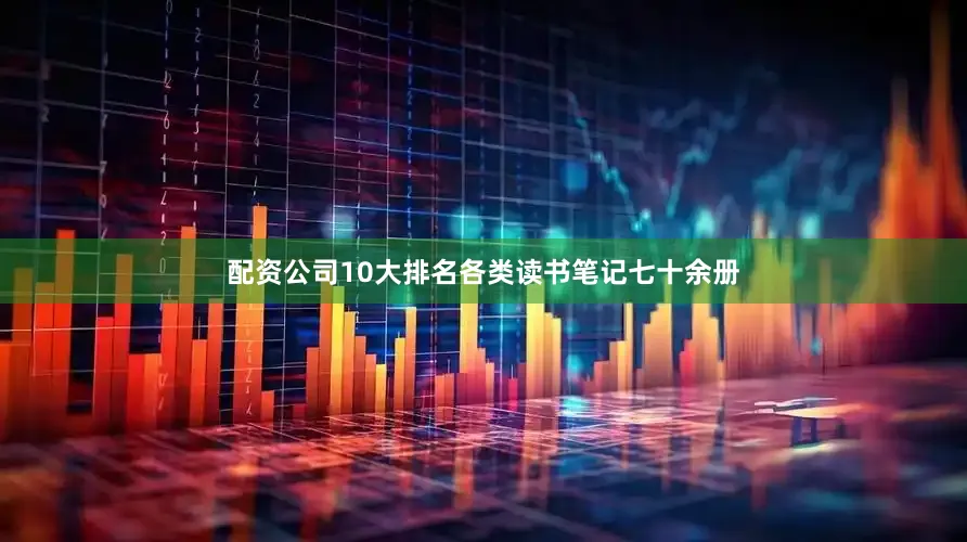 配资公司10大排名各类读书笔记七十余册