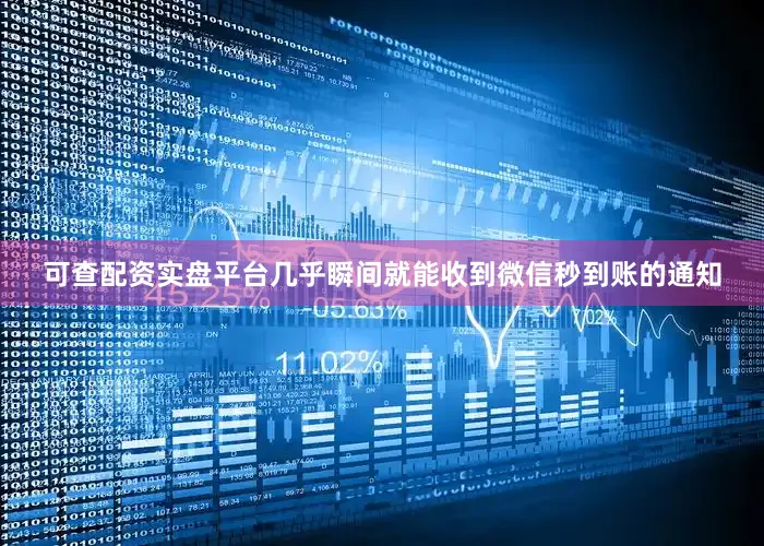 可查配资实盘平台几乎瞬间就能收到微信秒到账的通知
