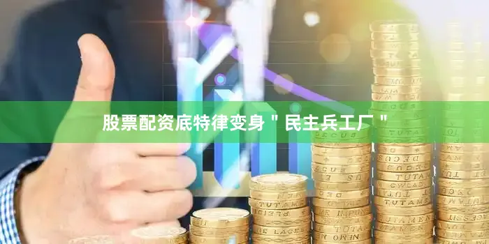 股票配资底特律变身＂民主兵工厂＂