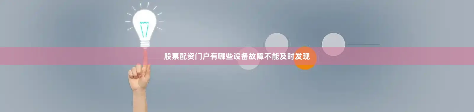 股票配资门户有哪些设备故障不能及时发现
