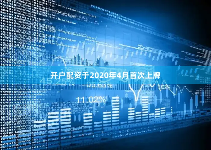 开户配资于2020年4月首次上牌