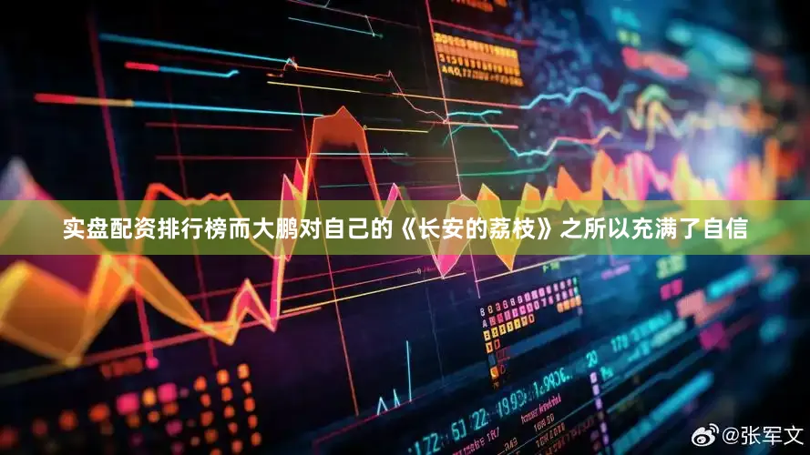 实盘配资排行榜而大鹏对自己的《长安的荔枝》之所以充满了自信