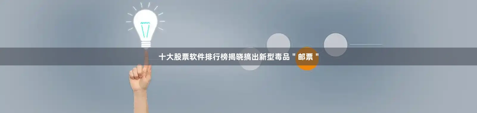 十大股票软件排行榜揭晓搞出新型毒品＂邮票＂