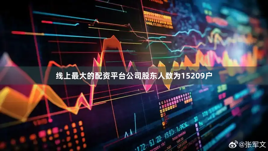 线上最大的配资平台公司股东人数为15209户