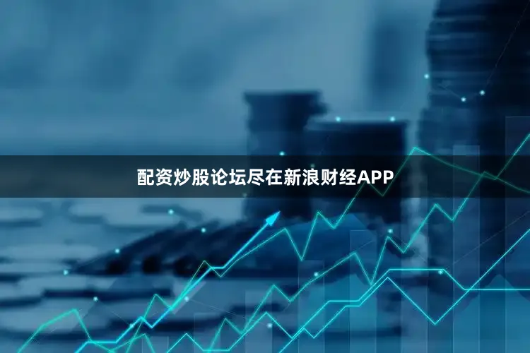 配资炒股论坛尽在新浪财经APP