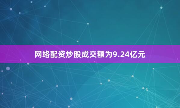 网络配资炒股成交额为9.24亿元