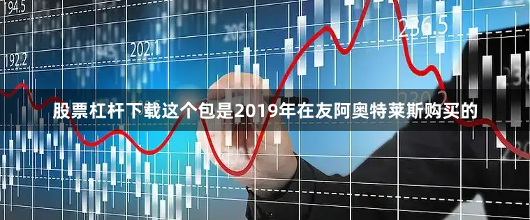 股票杠杆下载这个包是2019年在友阿奥特莱斯购买的