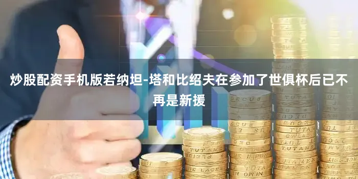 炒股配资手机版若纳坦-塔和比绍夫在参加了世俱杯后已不再是新援