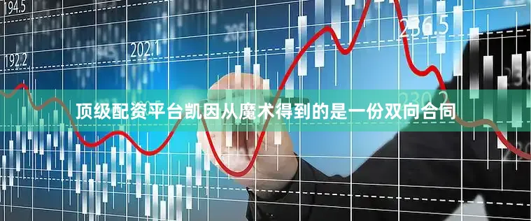 顶级配资平台凯因从魔术得到的是一份双向合同
