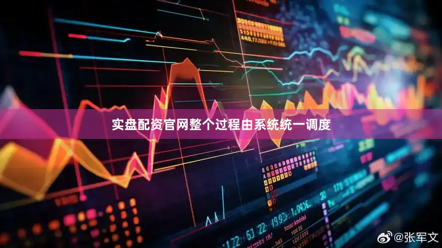 实盘配资官网整个过程由系统统一调度