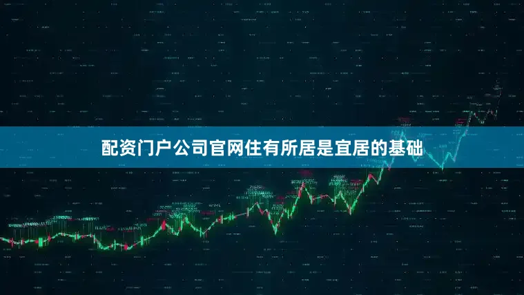 配资门户公司官网住有所居是宜居的基础